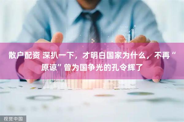 散户配资 深扒一下，才明白国家为什么，不再“原谅”曾为国争光的孔令辉了
